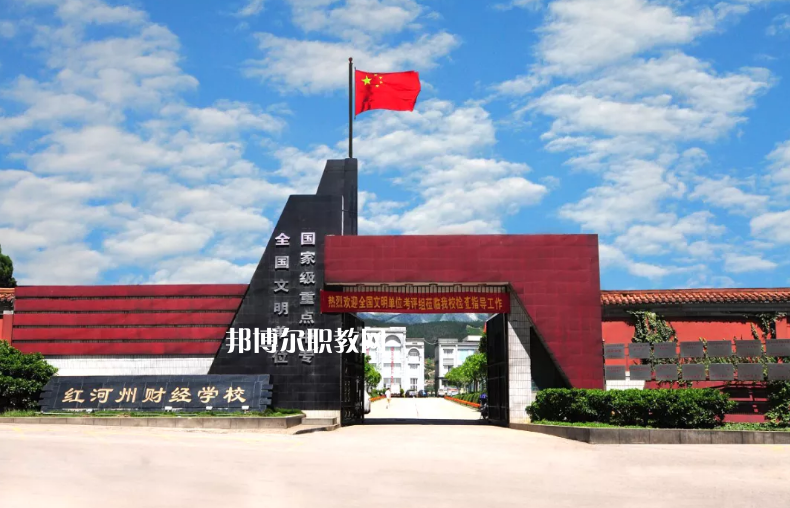 紅河財(cái)經(jīng)學(xué)校2021年學(xué)費(fèi)、收費(fèi)多少