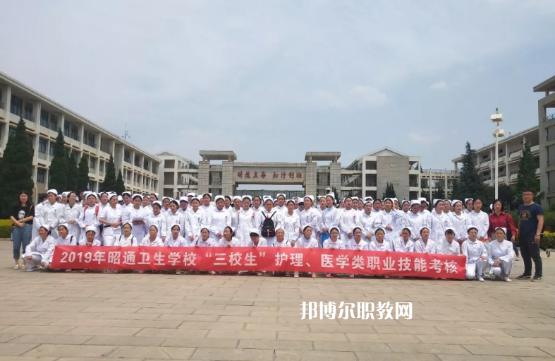 昭通衛(wèi)生學(xué)校2021年報(bào)名條件、招生要求、招生對(duì)象
