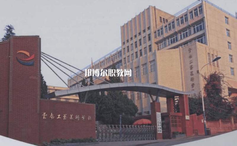 云南工藝美術(shù)學(xué)校2021年報名條件、招生要求、招生對象