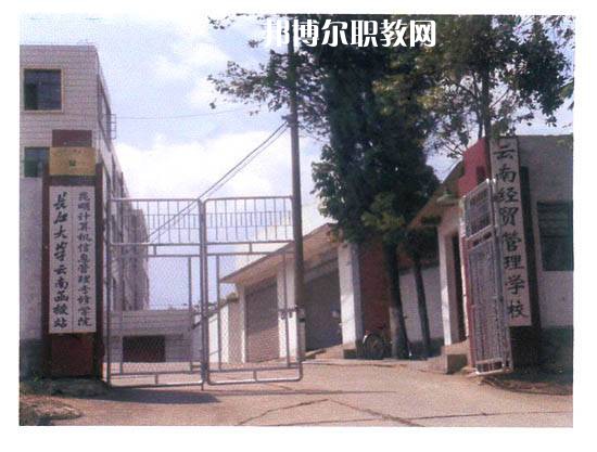 云南經(jīng)貿管理學校2021年招生簡章