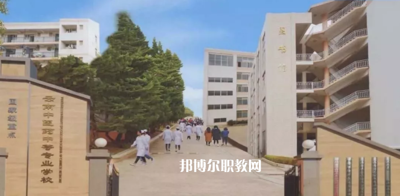 云南中醫(yī)藥中等專科學(xué)校2021年學(xué)費(fèi)、收費(fèi)多少