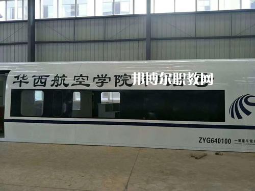 昆明華西航空旅游學(xué)校怎么樣、好不好