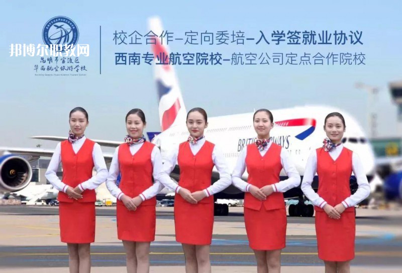昆明華西航空旅游學(xué)校2021年招生學(xué)費(fèi)、收費(fèi)多少