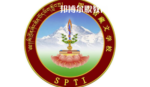 四川省藏文學(xué)校怎么樣、好不好