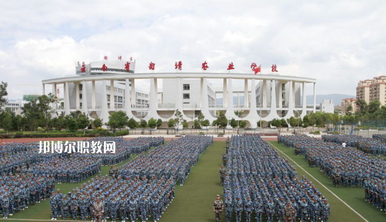 曲靖農(nóng)業(yè)學(xué)校2021年學(xué)費(fèi)、收費(fèi)多少