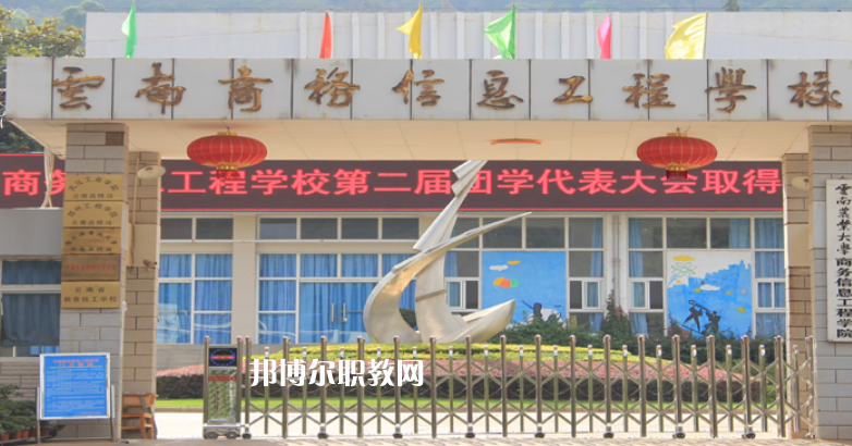 云南商務(wù)信息工程學(xué)校2021年報(bào)名條件、招生對(duì)象