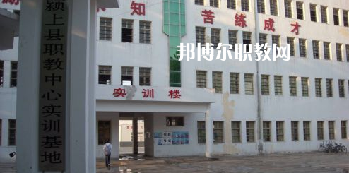 潁上縣科學(xué)技術(shù)學(xué)校2021年報名條件、招生要求、招生對象