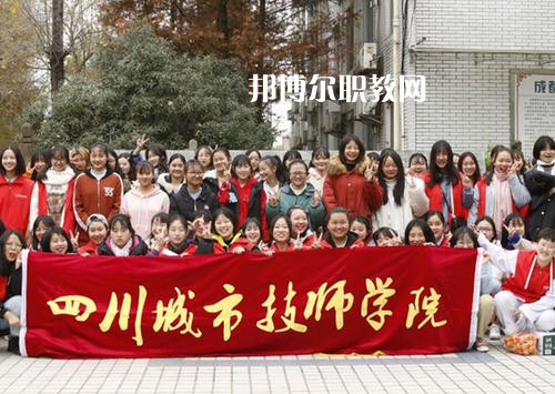四川城市技師學(xué)院2021年學(xué)費、收費多少