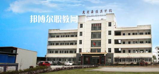 太湖縣技工學(xué)校怎么樣、好不好