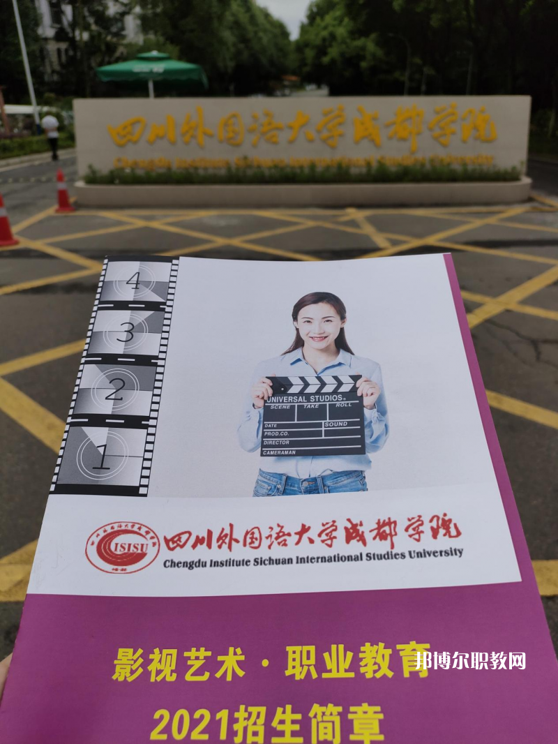 高考加油！考完四川外國(guó)語(yǔ)大學(xué)成都學(xué)院影視藝術(shù)職業(yè)教育等你！