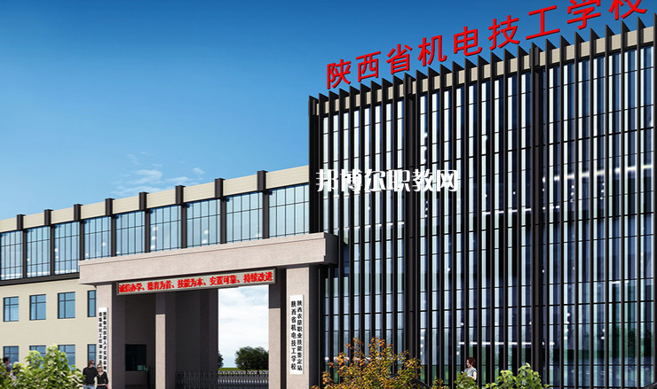 陜西機電技工學(xué)校怎么樣、好不好
