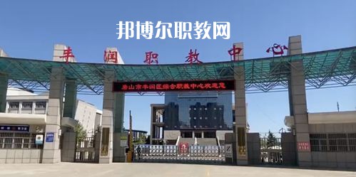 唐山豐潤綜合職業(yè)技術(shù)教育中心2022年學(xué)費(fèi)、收費(fèi)多少