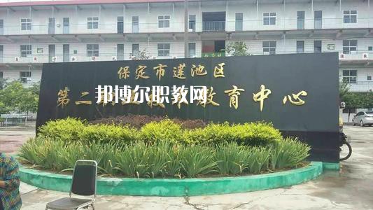 保定蓮池第二職教中心2022年學(xué)費(fèi)、收費(fèi)多少