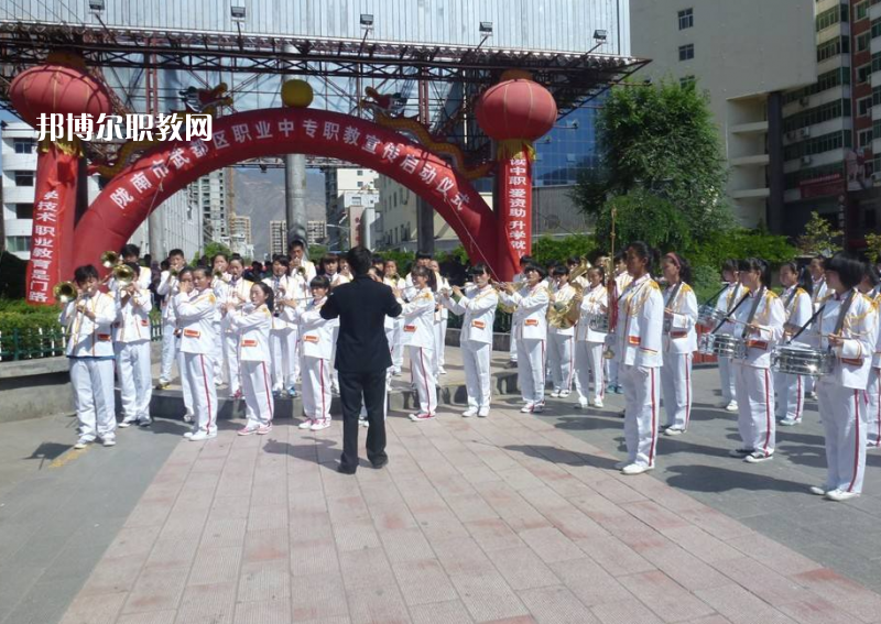 武都職業(yè)中學(xué)怎么樣、好不好