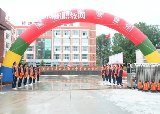 徽縣職業(yè)中專怎么樣、好不好