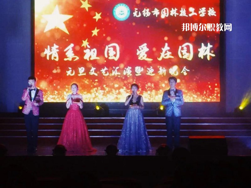 無錫園林技工學校怎么樣、好不好