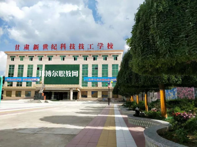  甘肅新世紀(jì)科技技工學(xué)校怎么樣、好不好