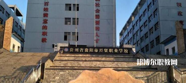 貴陽市經(jīng)濟(jì)貿(mào)易中等專業(yè)學(xué)校2022年報(bào)名條件、招生要求、招生對(duì)象
