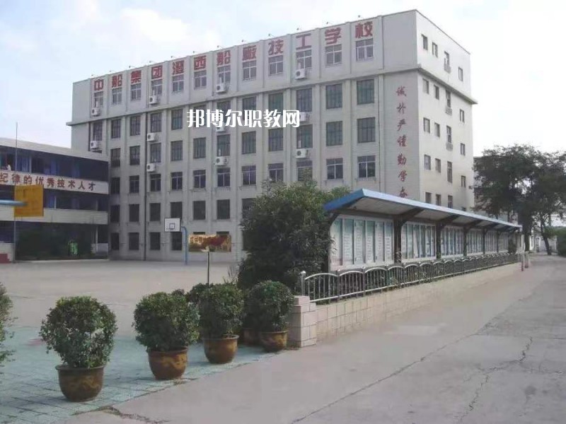 中船澄西高級(jí)技工學(xué)校怎么樣、好不好
