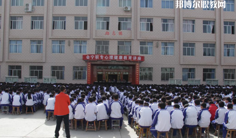 甘肅會寧職業(yè)中等專業(yè)學(xué)校怎么樣、好不好