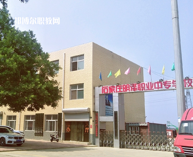 石家莊明澤職業(yè)中專學(xué)校怎么樣、好不好