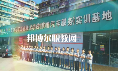貴陽汽車工業(yè)技術(shù)學(xué)校2022年報名條件、招生要求、招生對象