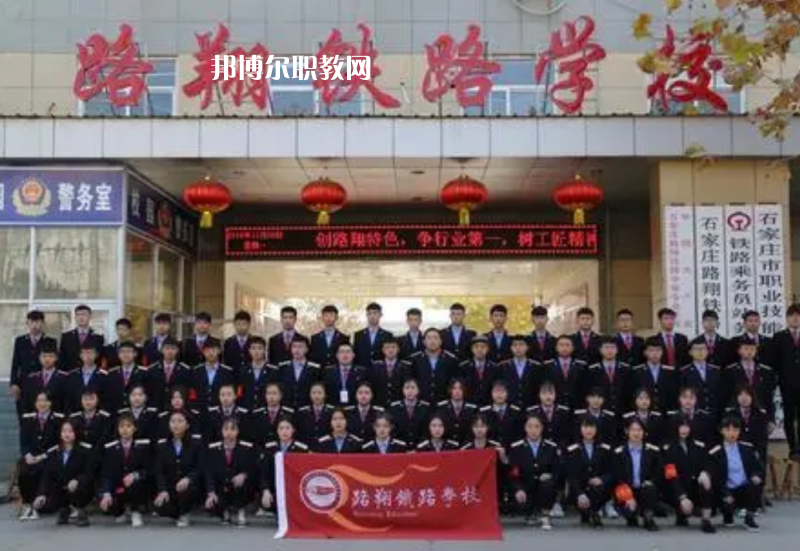 石家莊路翔鐵路中等專(zhuān)業(yè)學(xué)校2022年招生錄取分?jǐn)?shù)線