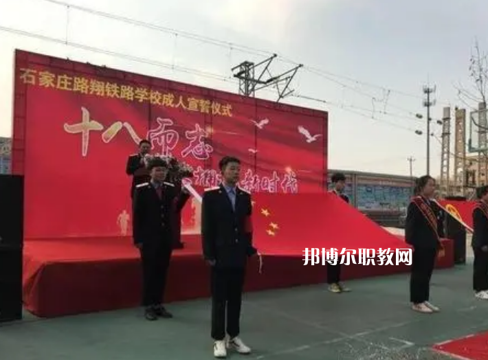 石家莊路翔鐵路中等專業(yè)學(xué)校2022年報(bào)名條件、招生要求、招生對象