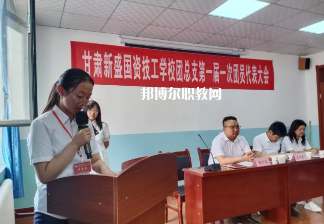 甘肅新盛國資技工學(xué)校2022年學(xué)費(fèi)、收費(fèi)多少