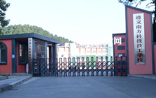 遵義南方科技技工學(xué)校怎么樣、好不好