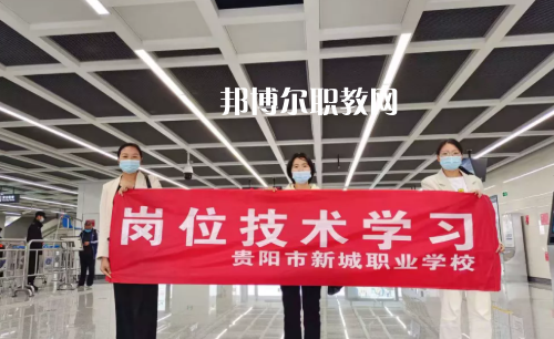 貴陽(yáng)新城職業(yè)學(xué)校2022年報(bào)名條件、招生要求、招生對(duì)象