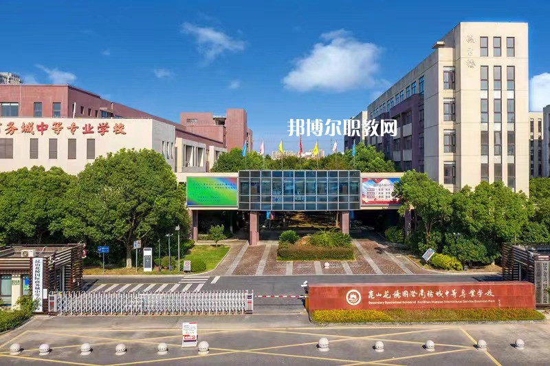 昆山花橋國際商務城中等專業(yè)學校2022年報名條件、招生要求、招生對象