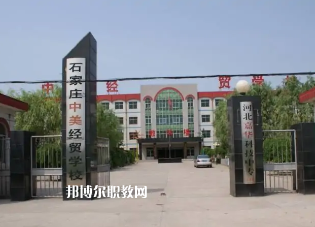 石家莊中美經(jīng)貿(mào)中等專業(yè)學(xué)校2022年學(xué)費、收費多少