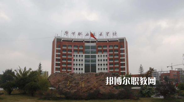 畢節(jié)市第一技工學校怎么樣、好不好
