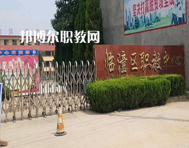 西安臨潼區(qū)職業(yè)教育中心2022年報(bào)名條件、招生要求、招生對(duì)象