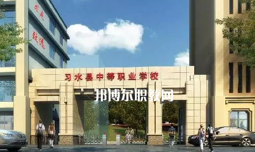 習(xí)水中等職業(yè)學(xué)校2022年學(xué)費(fèi)、收費(fèi)多少