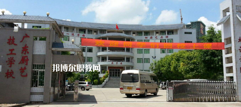 廣東廚藝技工學(xué)校怎么樣、好不好