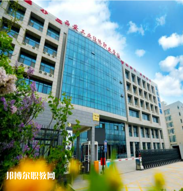 西安工業(yè)經(jīng)濟(jì)職業(yè)學(xué)校2022年報(bào)名條件、招生要求、招生對(duì)象