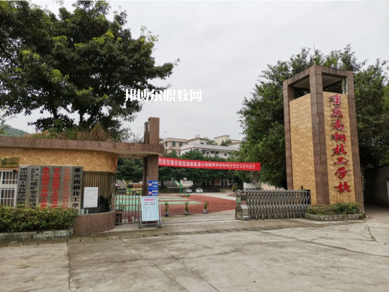 重慶南桐礦業(yè)有限責(zé)任公司技工學(xué)校2022年報(bào)名條件、招生要求、招生對(duì)象