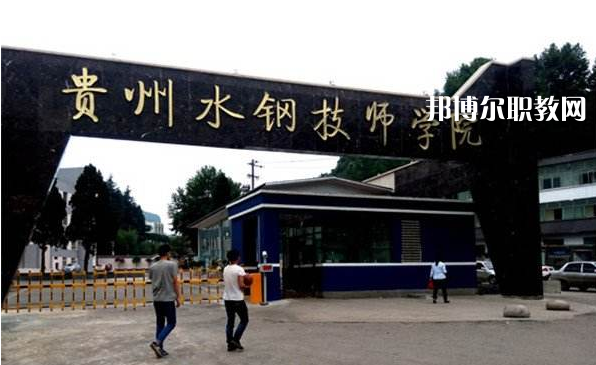 貴州首鋼水鋼技師學(xué)院2022年報(bào)名條件、招生要求、招生對(duì)象