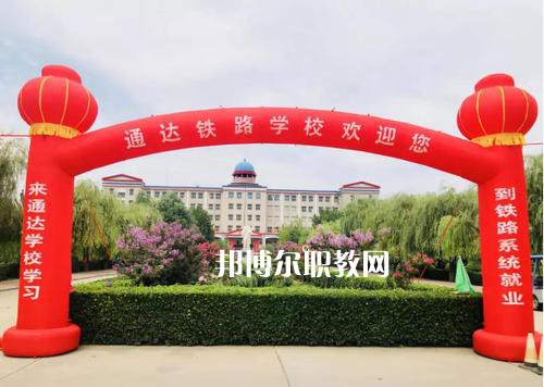 石家莊通達(dá)鐵路中等專業(yè)學(xué)校2022年報名條件、招生要求、招生對象