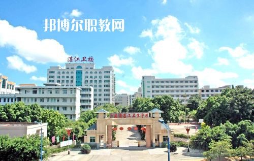 廣東省湛江衛(wèi)生學校怎么樣、好不好