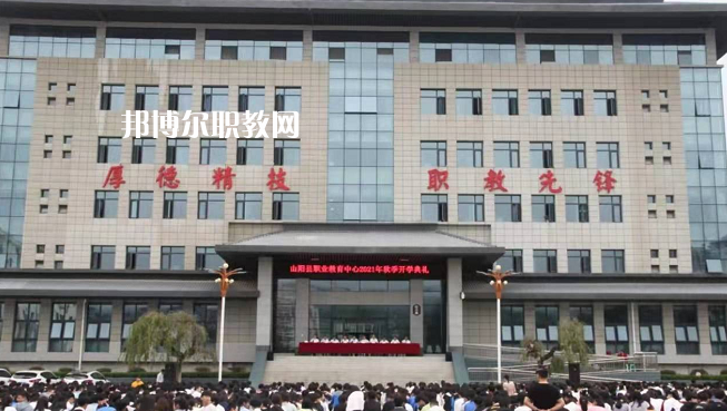 山陽職業(yè)技術(shù)教育中心2022年報(bào)名條件、招生要求、招生對(duì)象