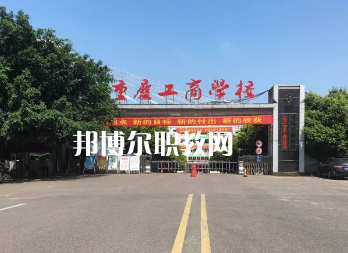 重慶工商學(xué)校2022年報(bào)名條件、招生要求、招生對(duì)象
