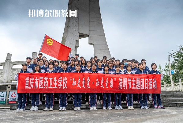 重慶醫(yī)藥衛(wèi)生學校2022年報名條件、招生要求、招生對象