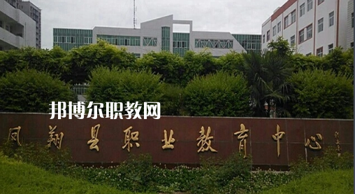 鳳翔職業(yè)教育中心2022年報(bào)名條件、招生要求、招生對(duì)象