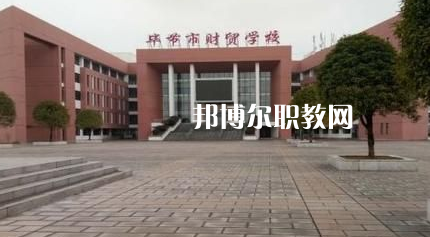 畢節(jié)財(cái)貿(mào)學(xué)校2022年報(bào)名條件、招生要求、招生對(duì)象