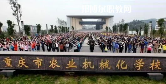 重慶農(nóng)業(yè)機(jī)械化學(xué)校2022年報(bào)名條件、招生要求、招生對(duì)象
