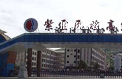 紫云民族職業(yè)技術(shù)中學(xué)2022年學(xué)費(fèi)、收費(fèi)多少