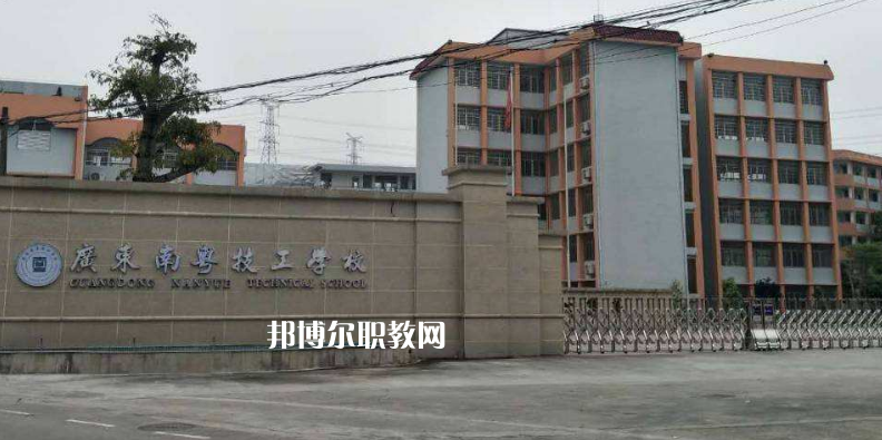廣東南粵技工學(xué)校2022年報(bào)名條件、招生要求、招生對(duì)象